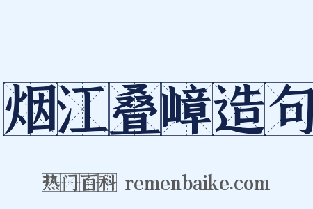烟江叠嶂造句是什么意思的图片